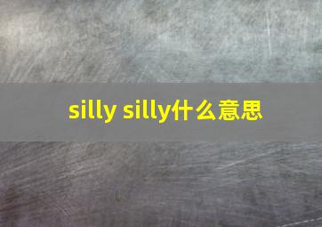 silly silly什么意思